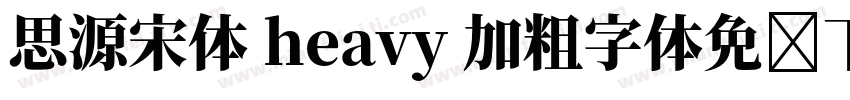 思源宋体 heavy 加粗字体免费下载字体转换